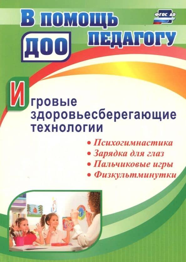 Игровые здоровьесберегающие технологии. Психогимнастика, зарядка для глаз, пальчиковые игры — Наталия Александровна Деева