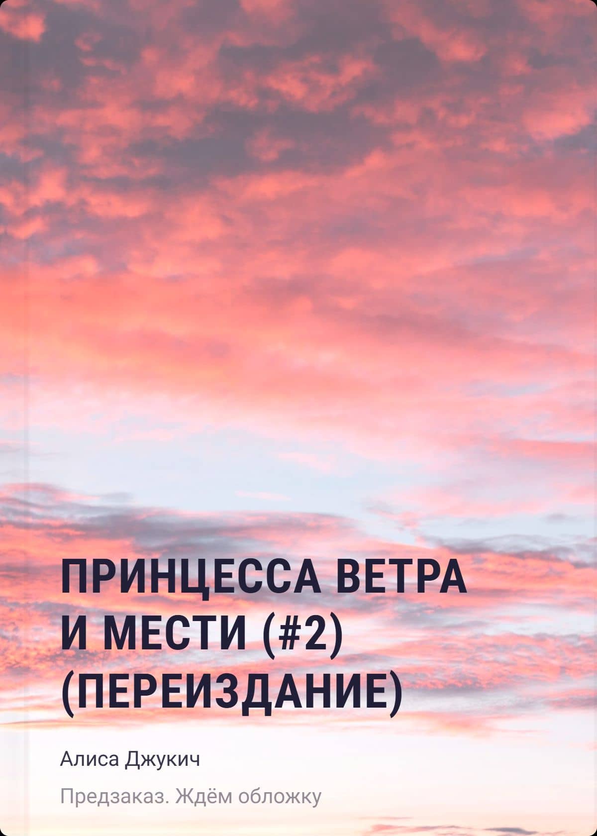 Принцесса ветра и мести (#2) (новое оформление) — Алиса Владиславовна Джукич