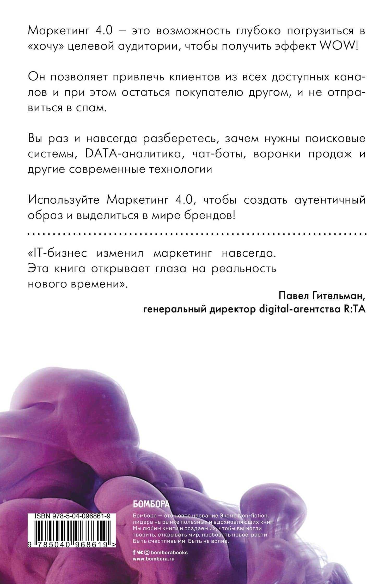 Маркетинг 4.0. Разворот от традиционного к цифровому: технологии продвижения в интернете — Филип Котлер (2)