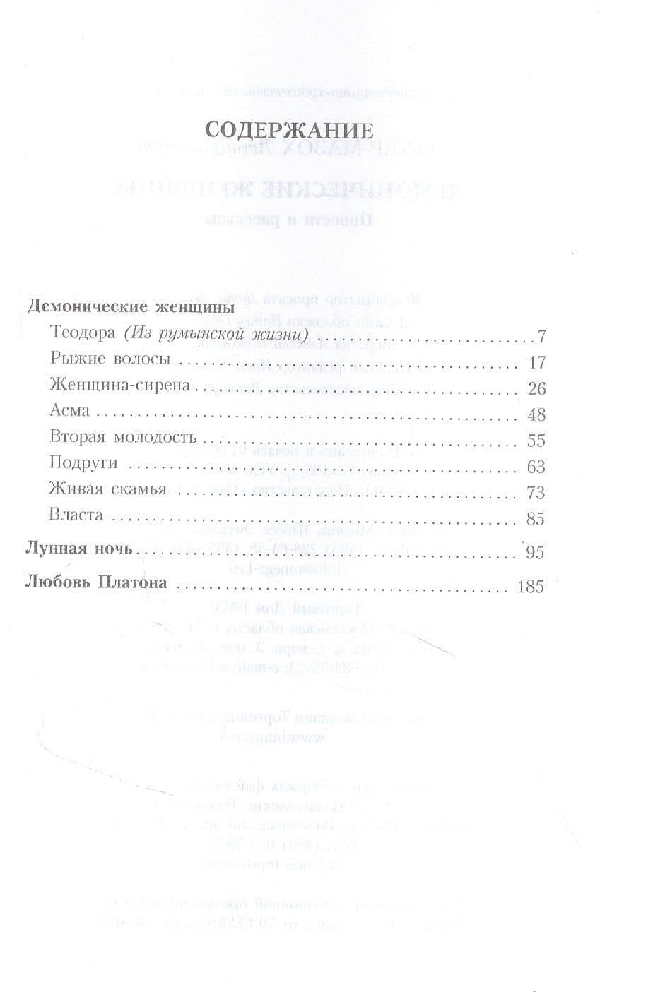 Демонические женщины: повести, рассказы — Захер-Мазох Леопольд фон (2)
