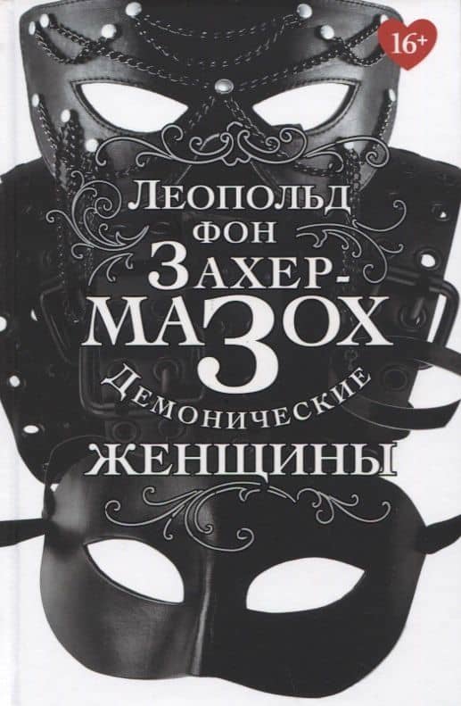 Демонические женщины: повести, рассказы — Захер-Мазох Леопольд фон