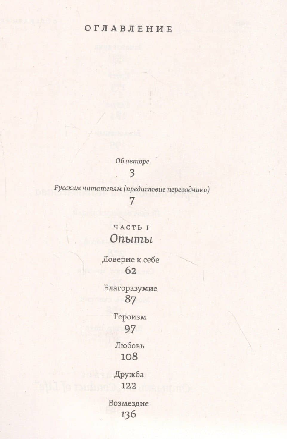 Нравственная философия. Опыты. Представители человечества. Образ жизни — Ральф Эмерсон (2)