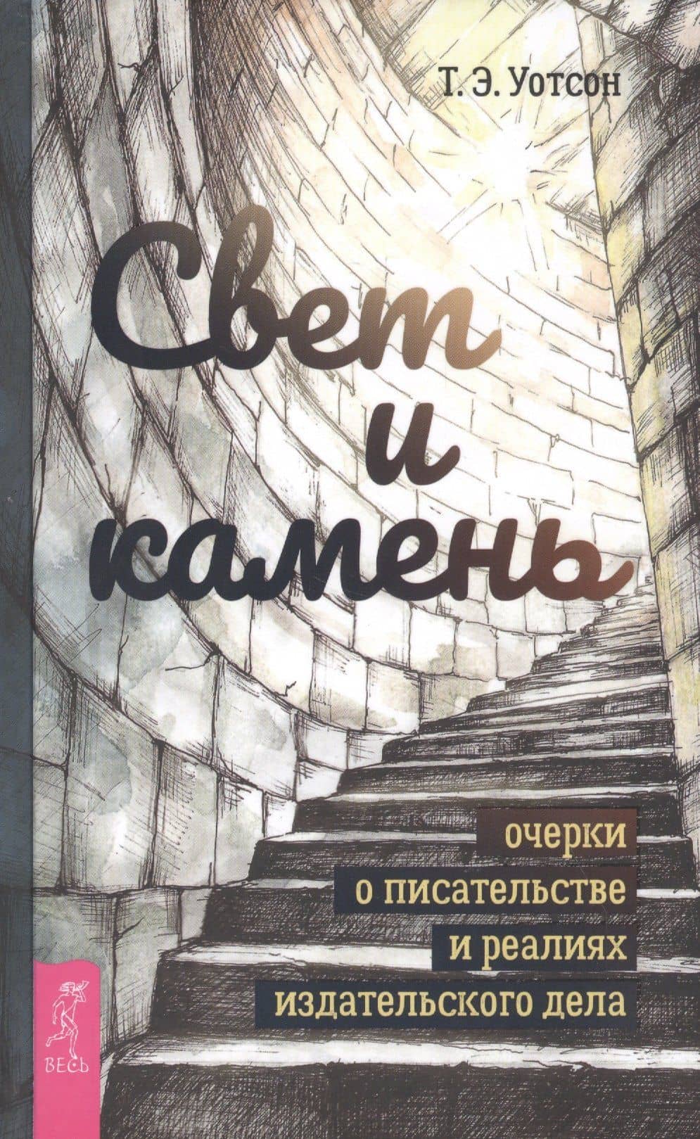 Свет и камень: очерки о писательстве и реалиях издательского дела — Т. Э. Уотсон