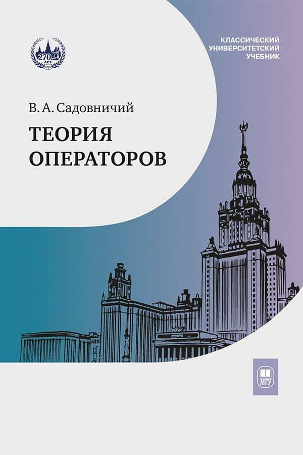 Теория операторов. Учебник — Виктор Антонович Садовничий