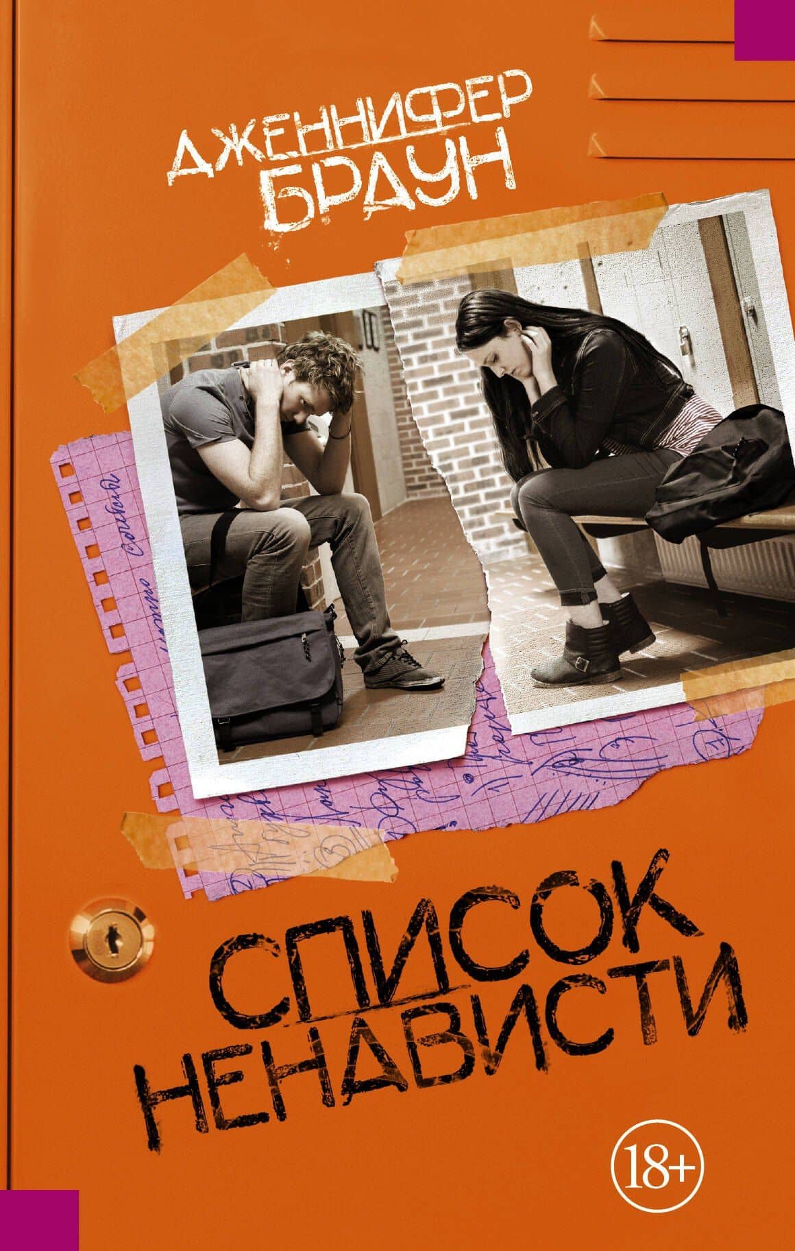 Список ненависти — Дженнифер Браун