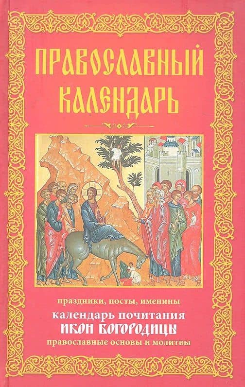 Православный календарь. Праздники, посты, именины. Календарь почитания икон Богородицы. Православные основы и молитвы