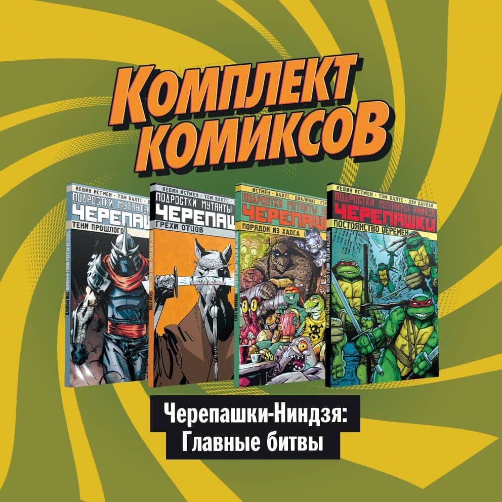 Комплект комиксов "Черепашки-Ниндзя: Главные битвы" (комплект из 4 книг)