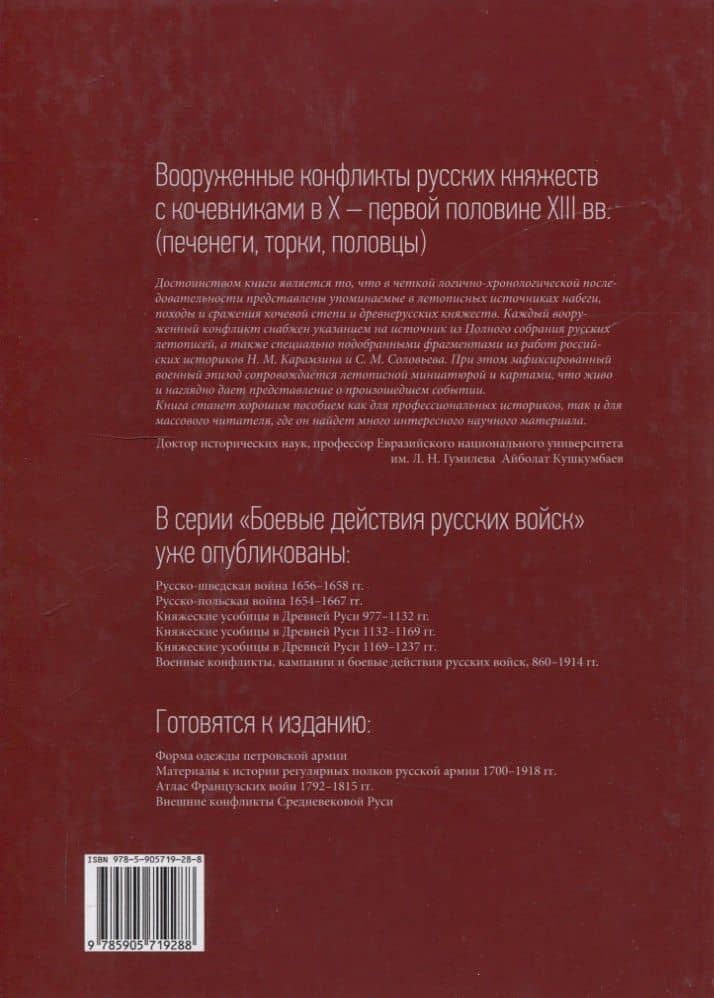 Вооруженные конфликты русских княжеств с кочевниками в X – первой половине XIII вв — Юрий Селезнев (2)