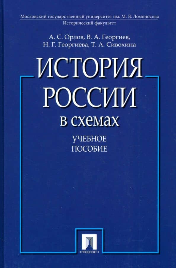 История России в схемах. Учебное пособие