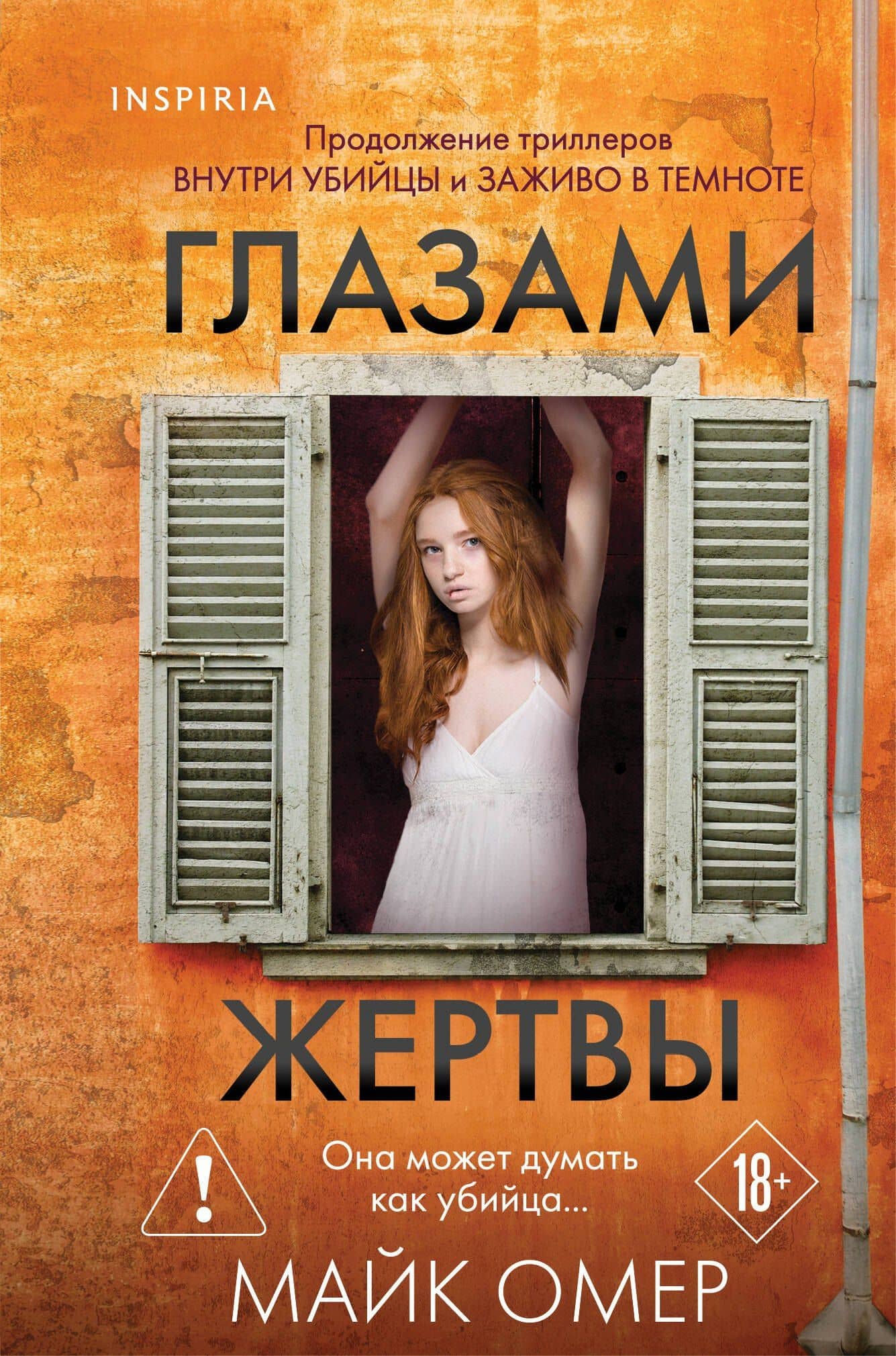 Глазами жертвы (#3) (формат клатчбук) — Майк Омер