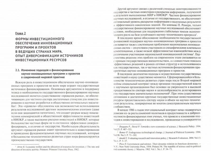 Государственное управление научно-инновационным развитием. Нновое в мировой практике — Роман Михайлович Мельников (2)