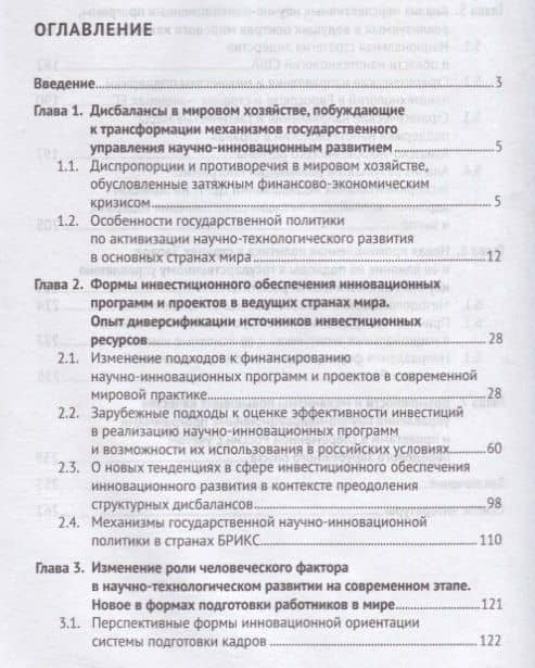 Государственное управление научно-инновационным развитием. Новое в мировой практике. Монография — Роман Михайлович Мельников (2)
