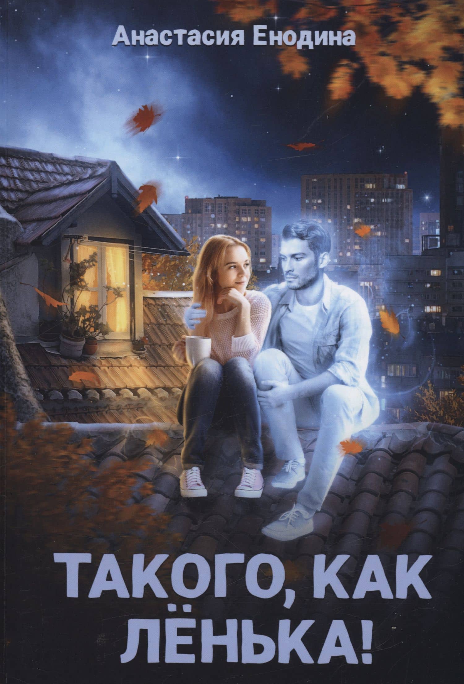 Такого, как Ленька! — Анастасия Енодина
