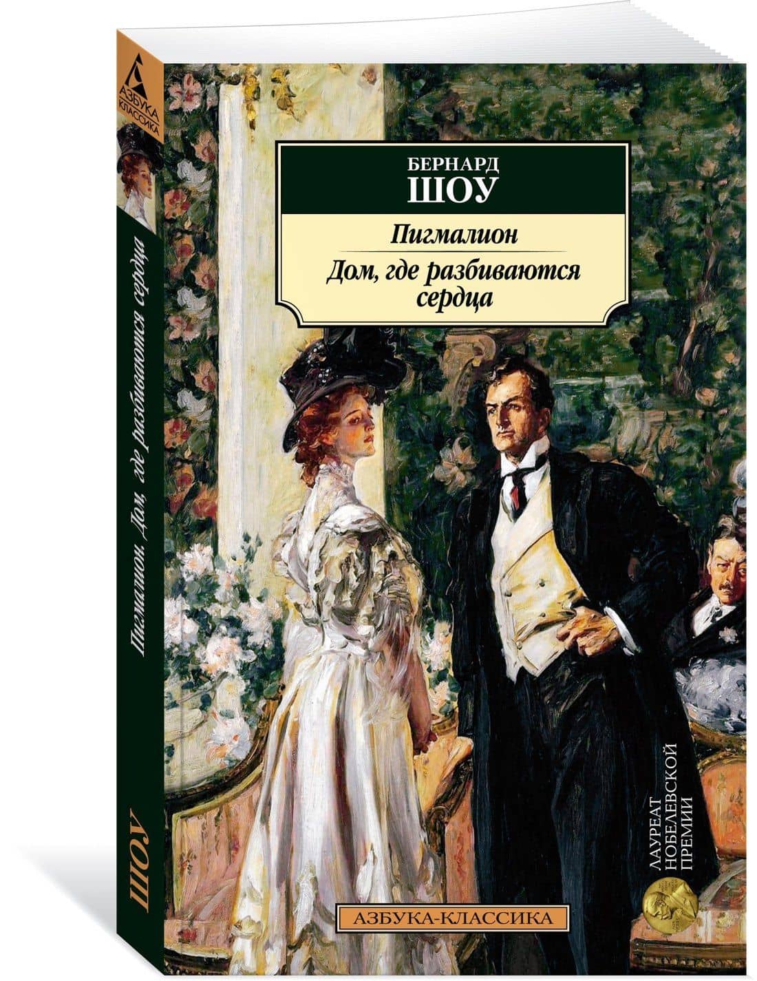 Пигмалион. Дом, где разбиваются сердца — Бернард Шоу (2)