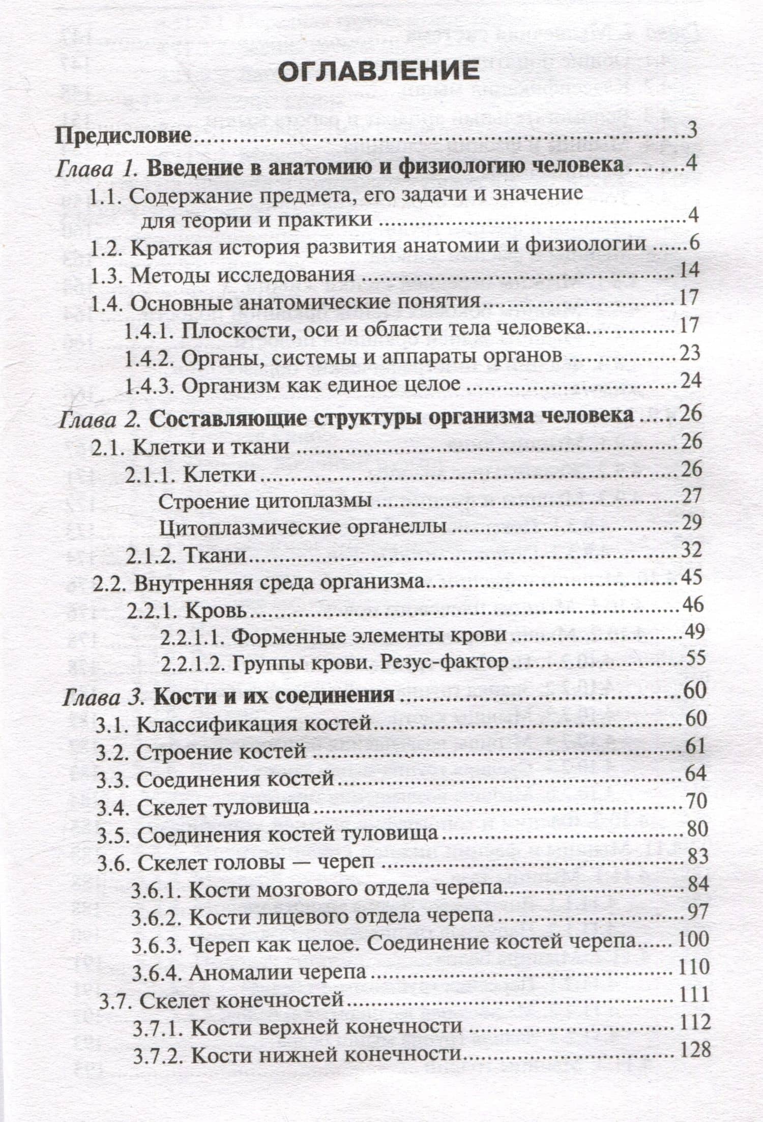 Анатомия и физиология человека: учебник — Николай Иванович Федюкович (2)