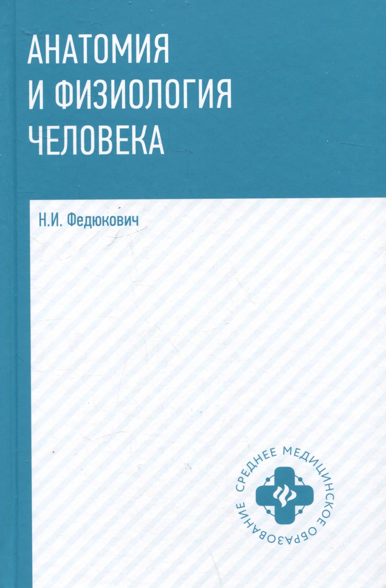 Анатомия и физиология человека: учебник — Николай Иванович Федюкович