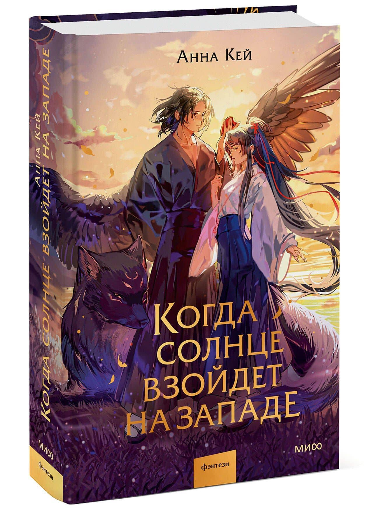 Когда солнце взойдет на западе — Анна Кей (3)