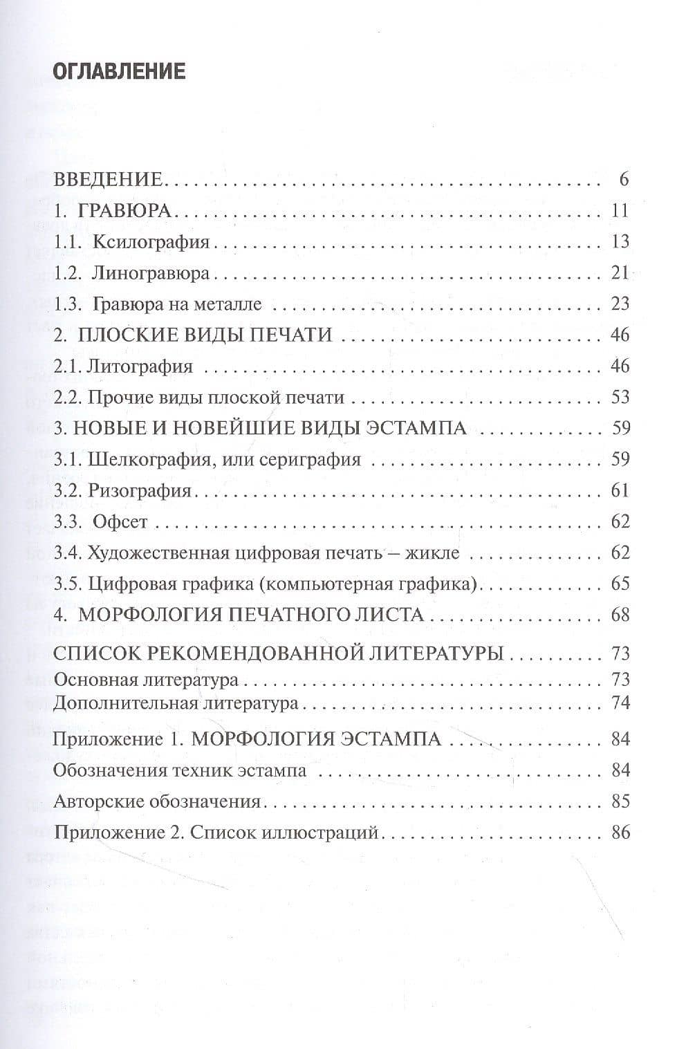 История и техника эстампа: Учебное пособие для студентов и любителей — Дмитрий Яковлевич Северюхин (2)