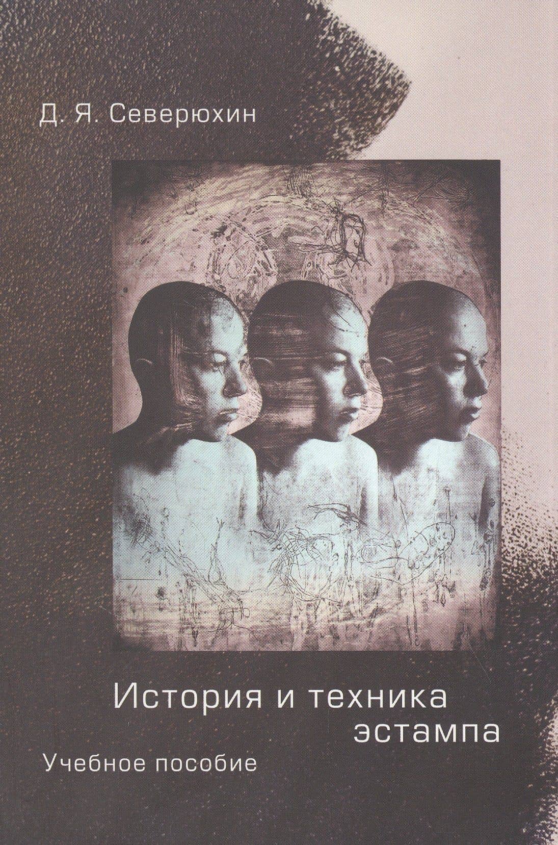 История и техника эстампа: Учебное пособие для студентов и любителей — Дмитрий Яковлевич Северюхин