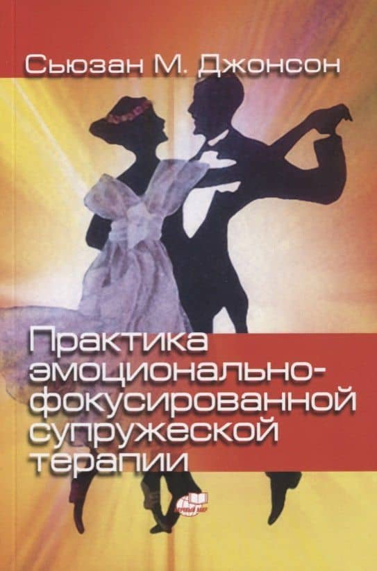 Практика эмоционально-фокусированной супружеской терапии. Создание связей