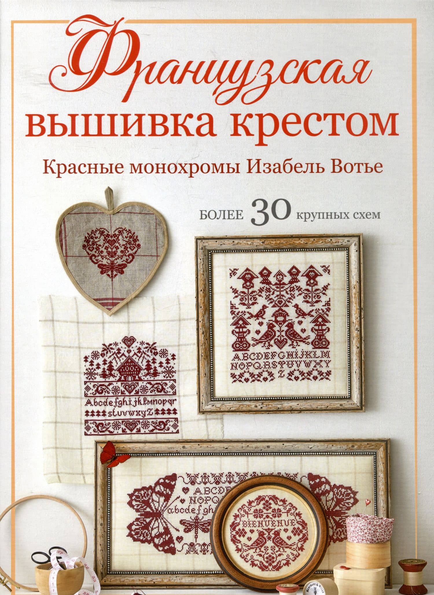 Французская вышивка крестом. Красные монохромы Изабель Вотье — Изабель Аккур-Вотье