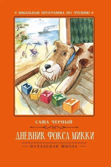 Дневник фокса Микки — Черный Саша