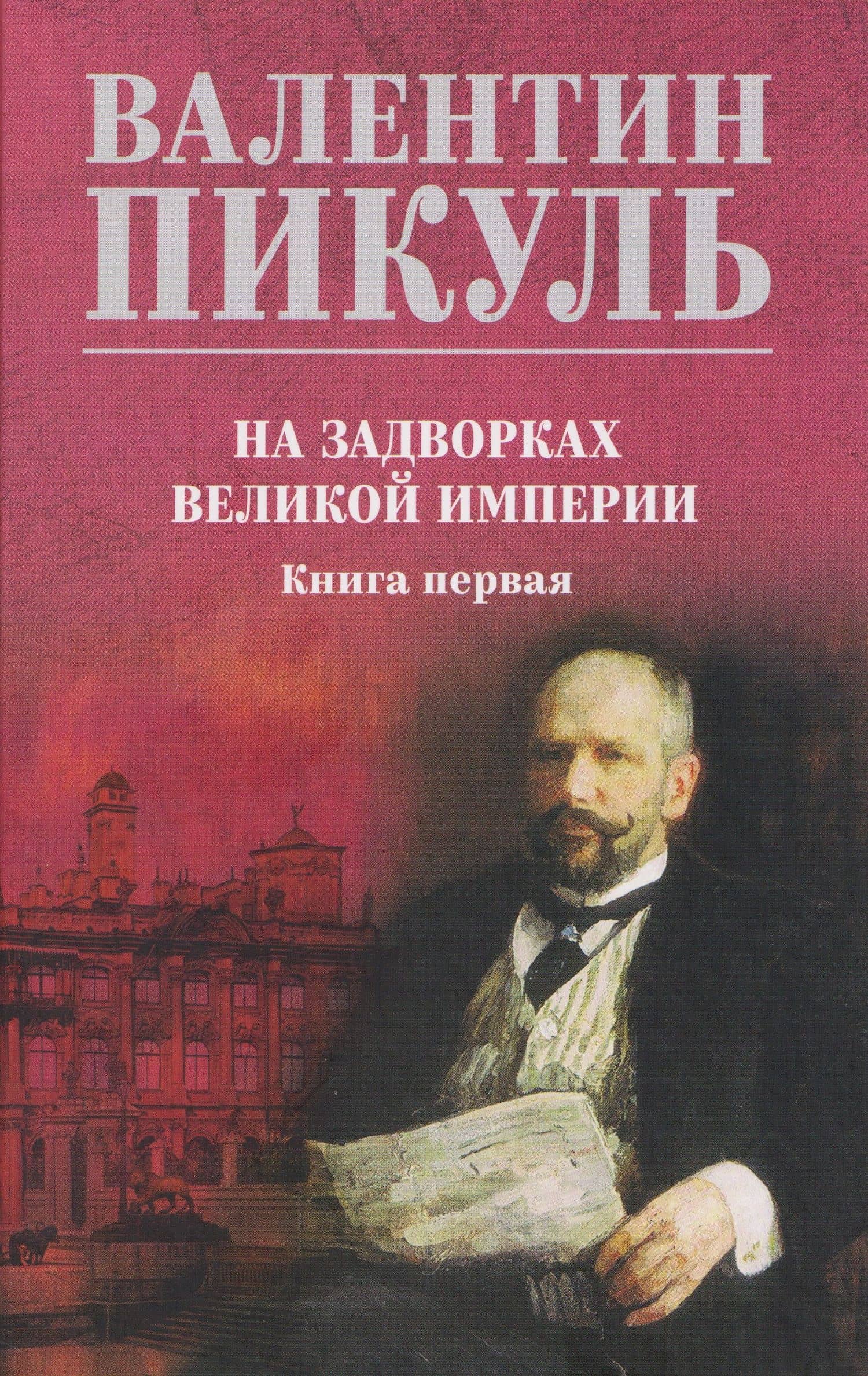 На задворках великой империи. Книга 1