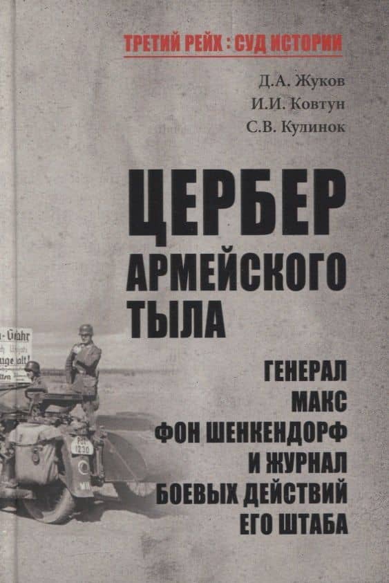 Цербер армейского тыла. Генерал Макс фон Шенкендорф и журнал боевых действий его штаба