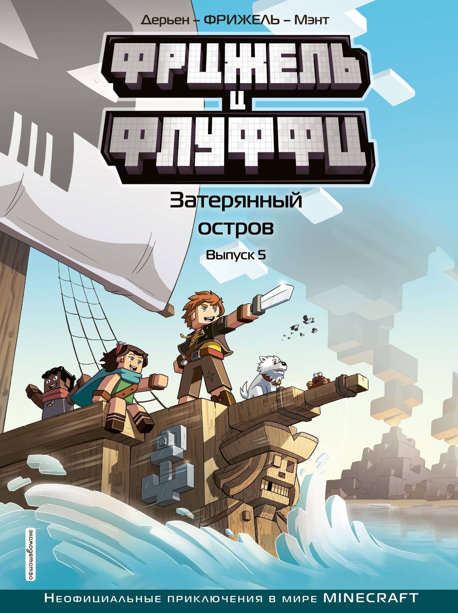 Фрижель и Флуффи. Затерянный остров. Выпуск 5 — Фрижель