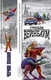 Черное пламя — Стенли Вейнбаум