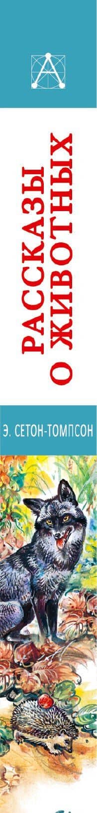 Рассказы о животных — Эрнест Сетон-Томпсон (3)