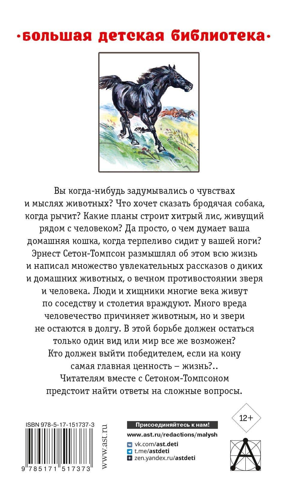 Рассказы о животных — Эрнест Сетон-Томпсон (2)