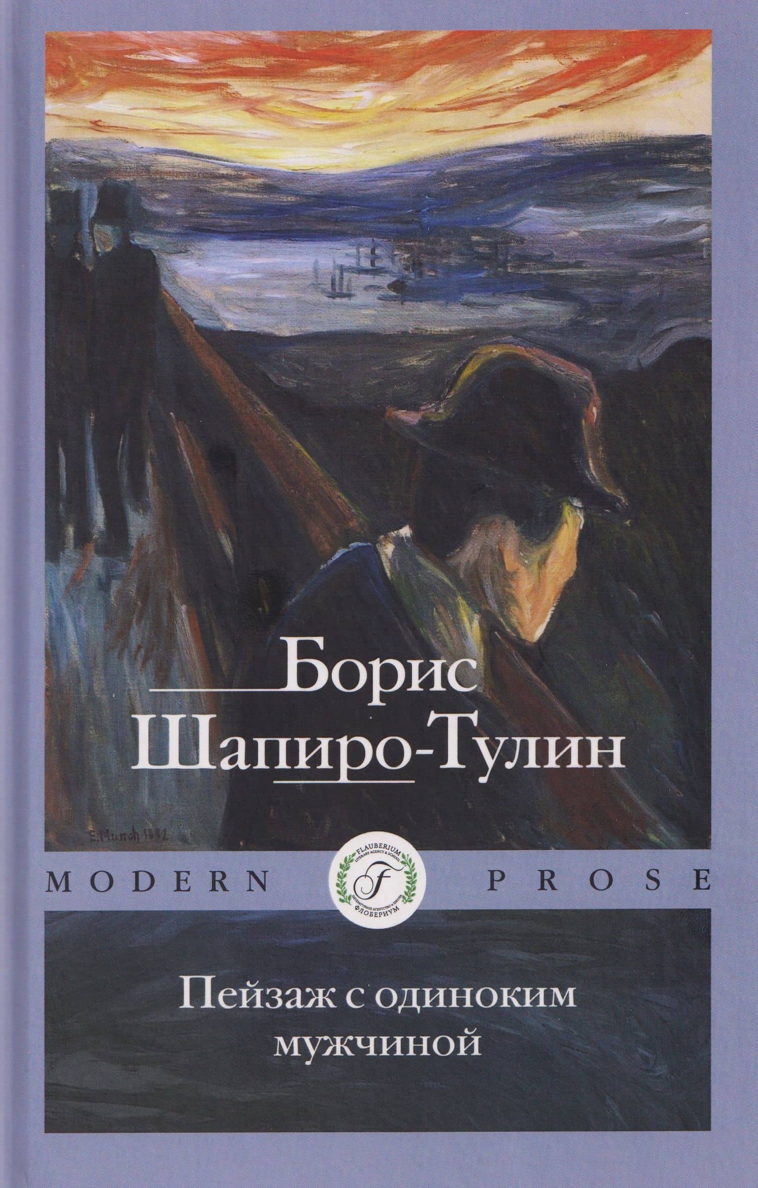 Пейзаж с одиноким мужчиной — Борис Евсеевич Шапиро-Тулин