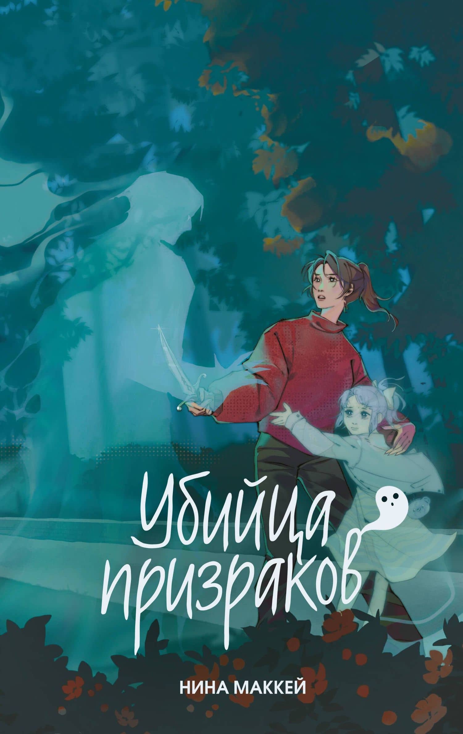 Убийца призраков (#3) — Нина Маккей