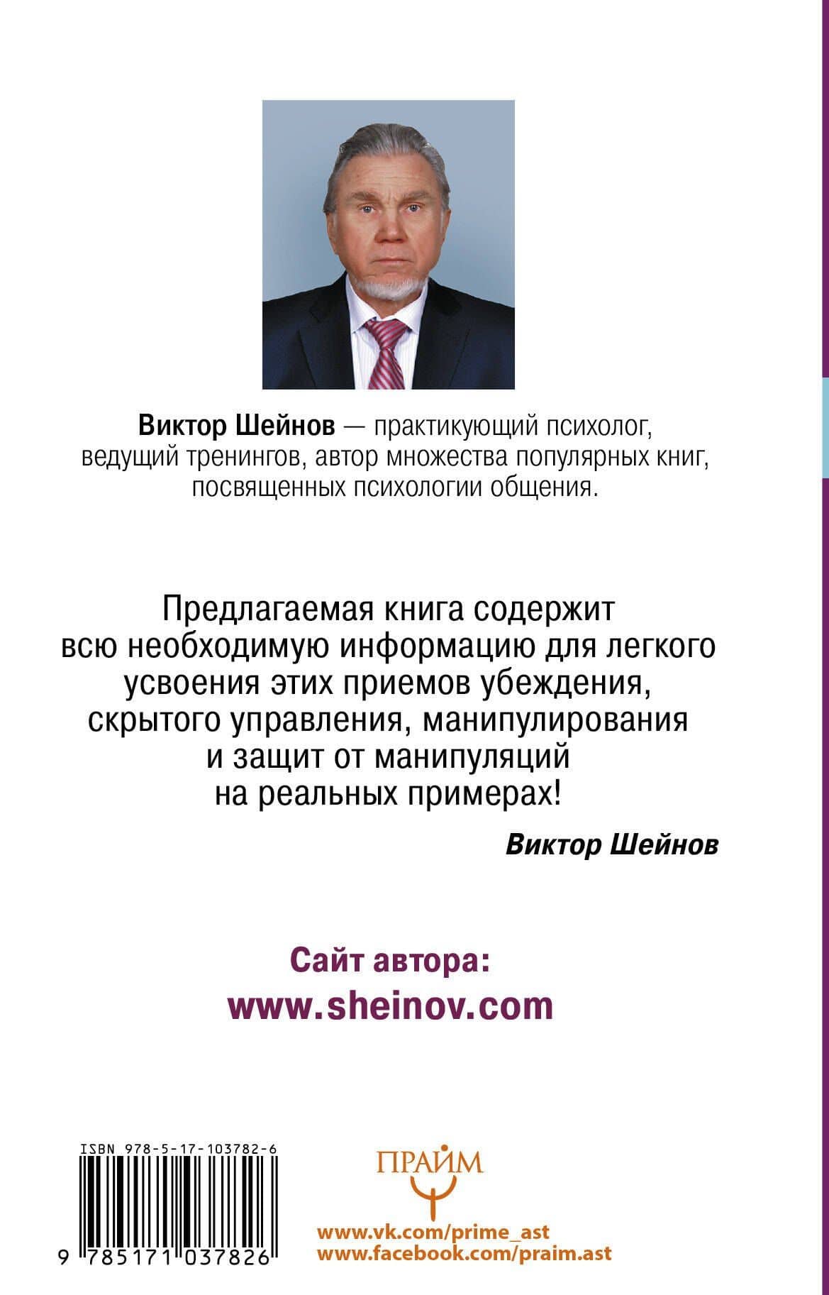 НЛП в убеждении и манипулировании — Виктор Павлович Шейнов (2)