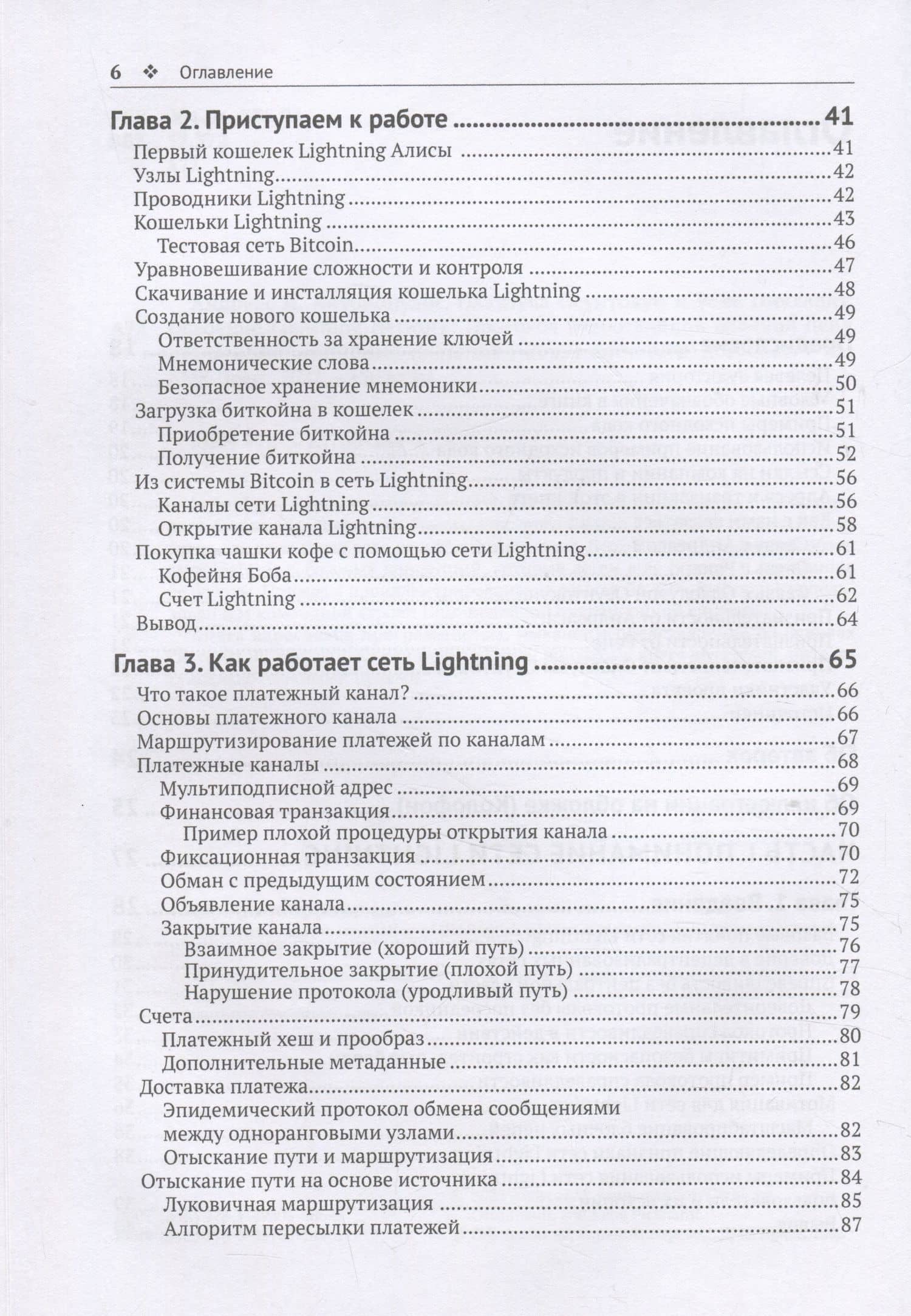 Освоение LIGHTNING NETWORK. Протокол втрослойной блочной цепи для мгновенных Bitcoin-платежей — Рене Пикхард (3)