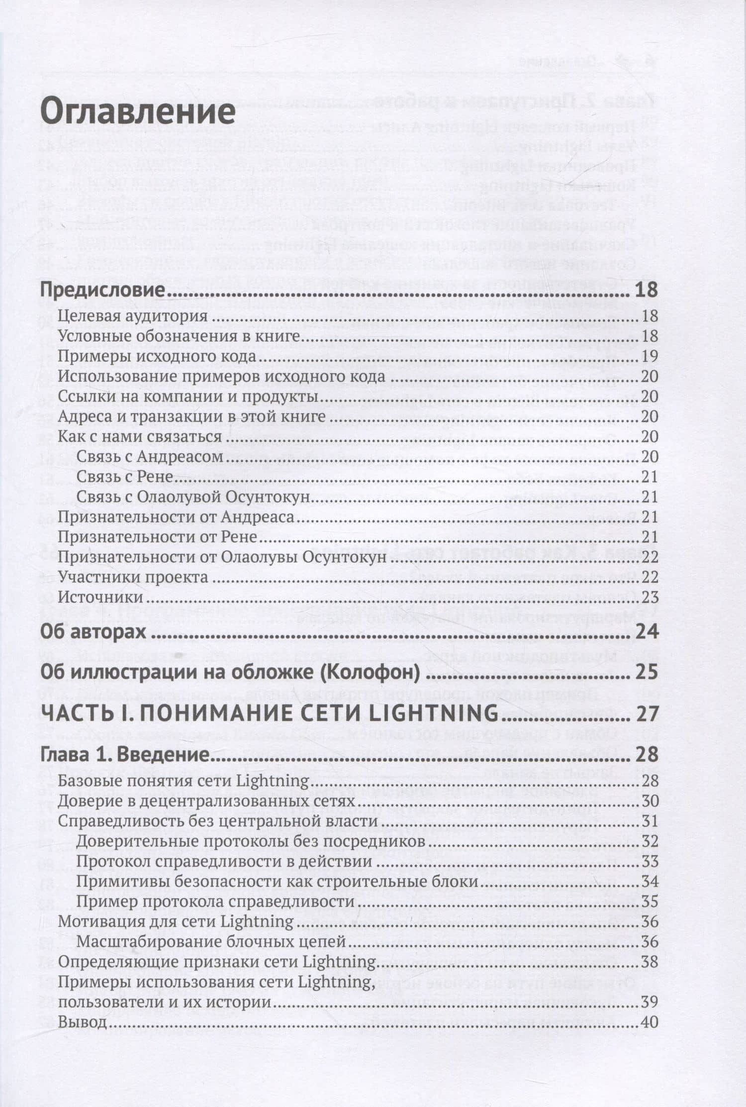Освоение LIGHTNING NETWORK. Протокол втрослойной блочной цепи для мгновенных Bitcoin-платежей — Рене Пикхард (2)