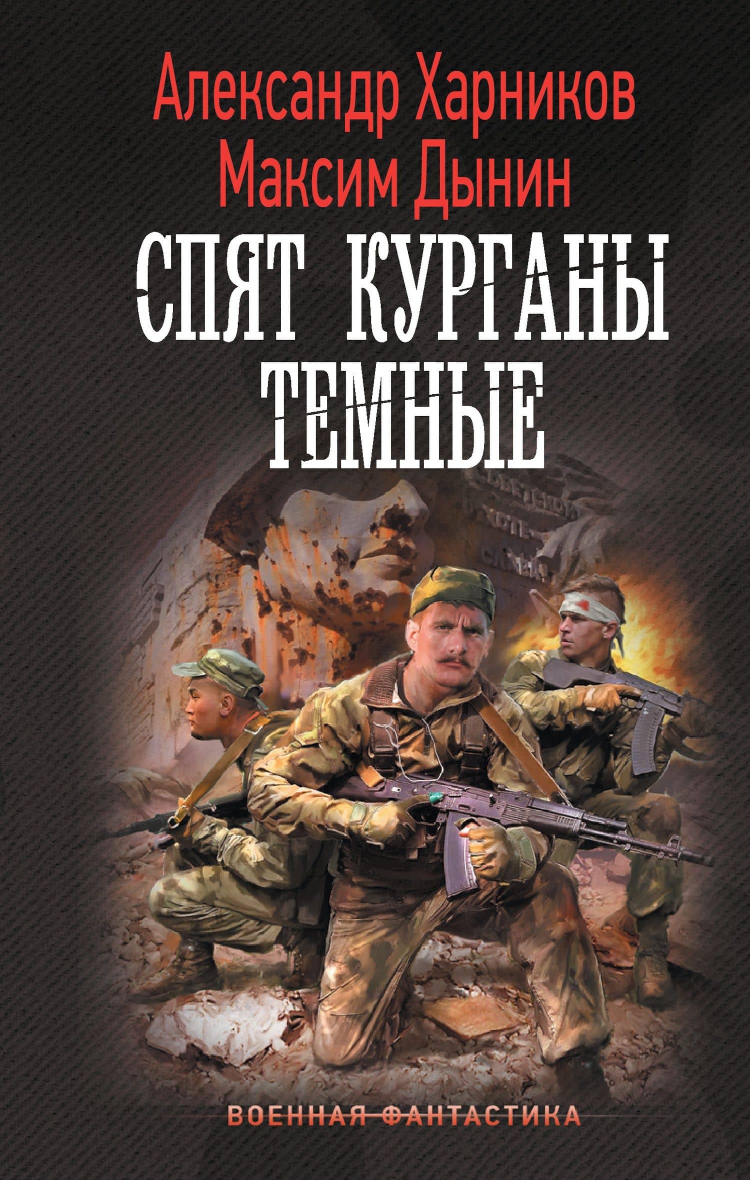 Спят курганы темные — Александр Петрович Харников