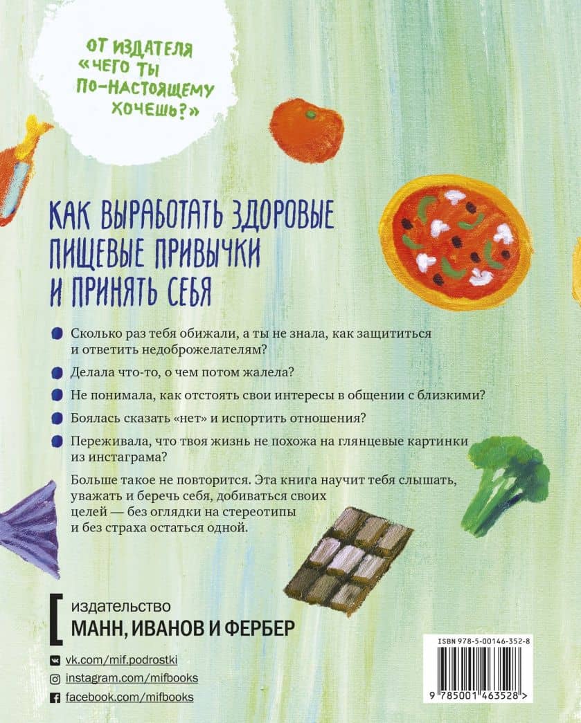 Ты красивее, чем тебе кажется. Как выработать здоровые пищевые привычки и принять себя — Шелли Аггарвал (2)