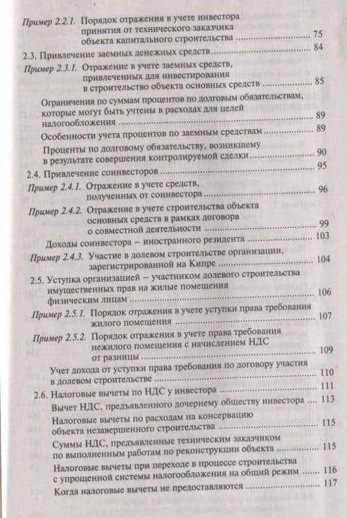 Строительство: бухгалтерский и налоговый учет у инвестора, застройщика, заказчика и подрядчика — Галина Юрьевна Касьянова (3)