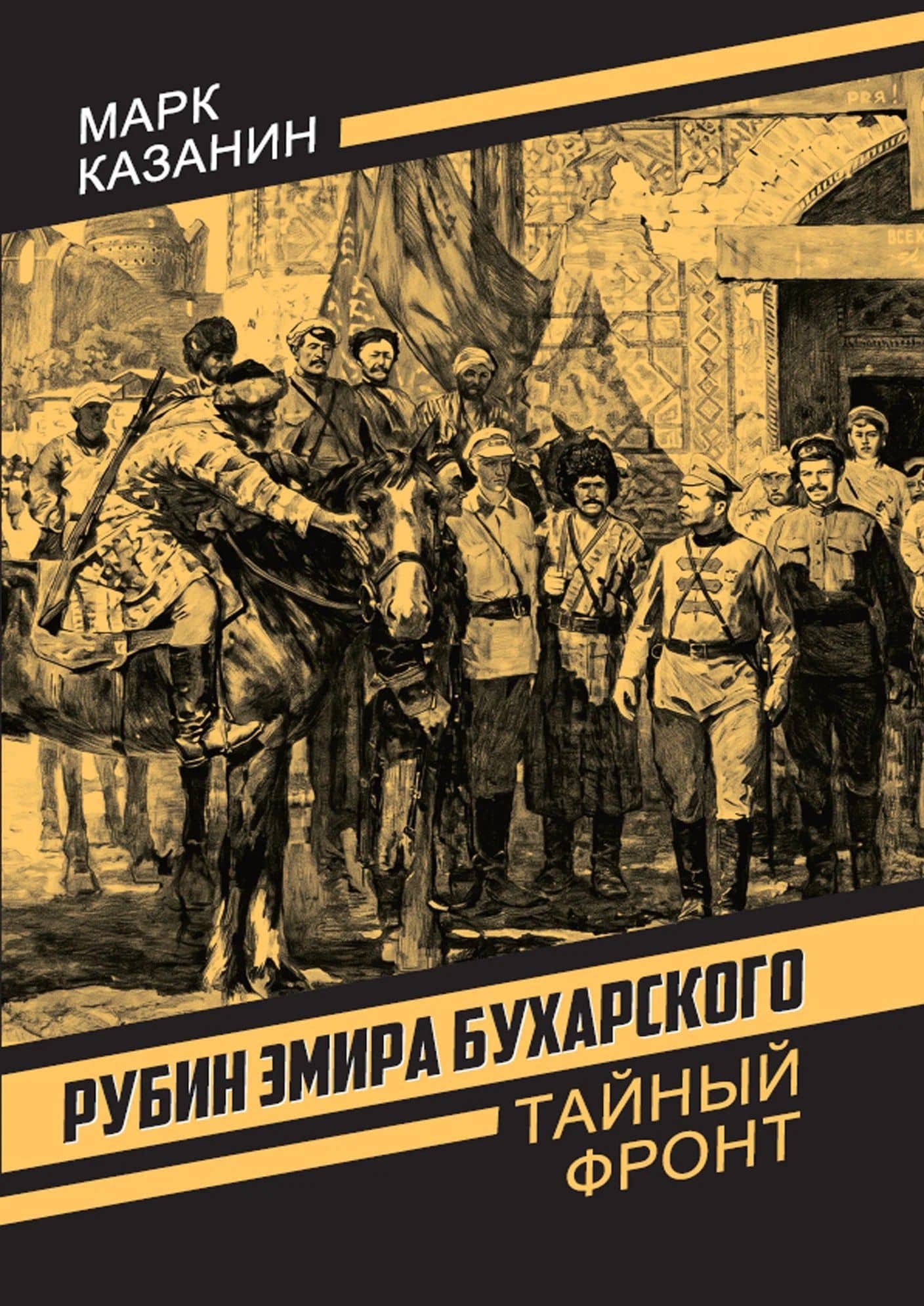 Рубин эмира Бухарского — Марк Исаакович Казанин