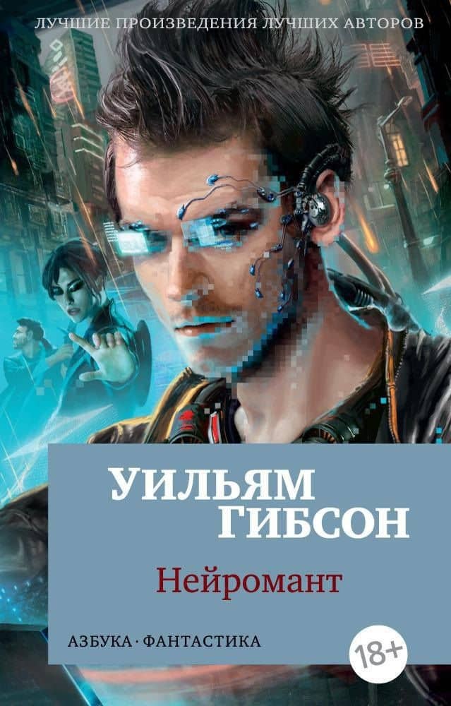 Нейромант — Уильям Гибсон