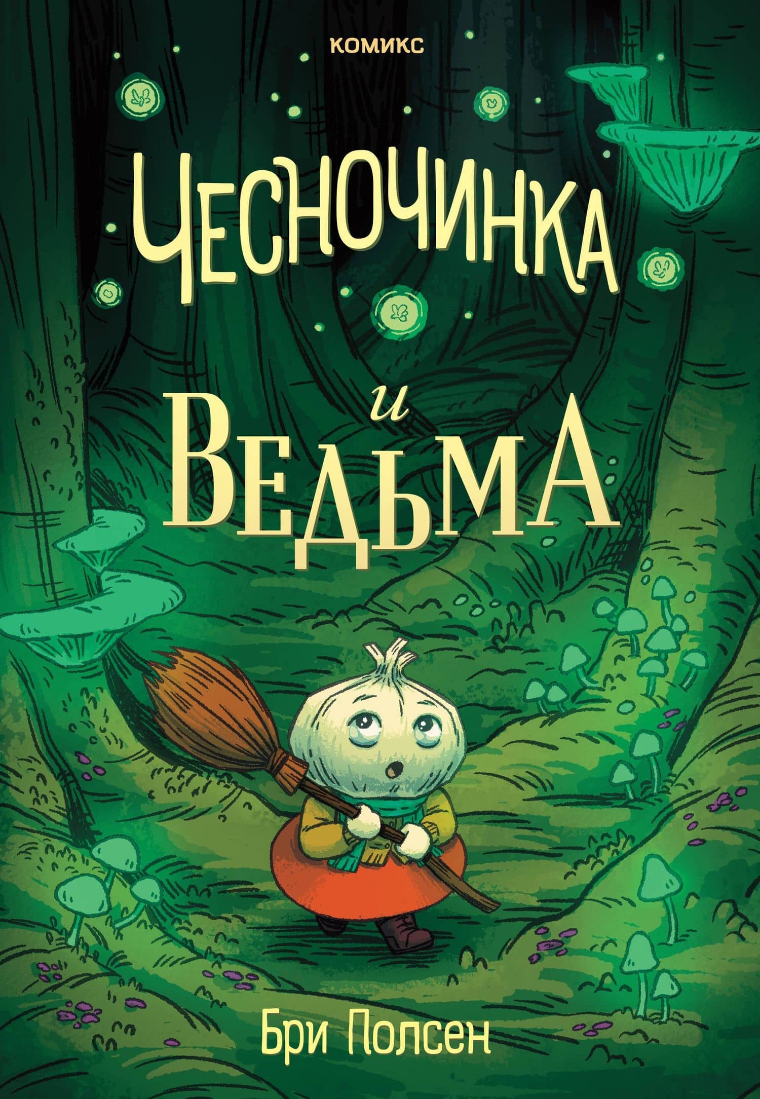 Чесночинка и ведьма — Bree Paulsen