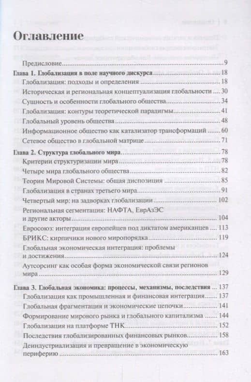 Глобализация. Сущность, проявления и социальные последствия — Владимир Иванович Добреньков (2)