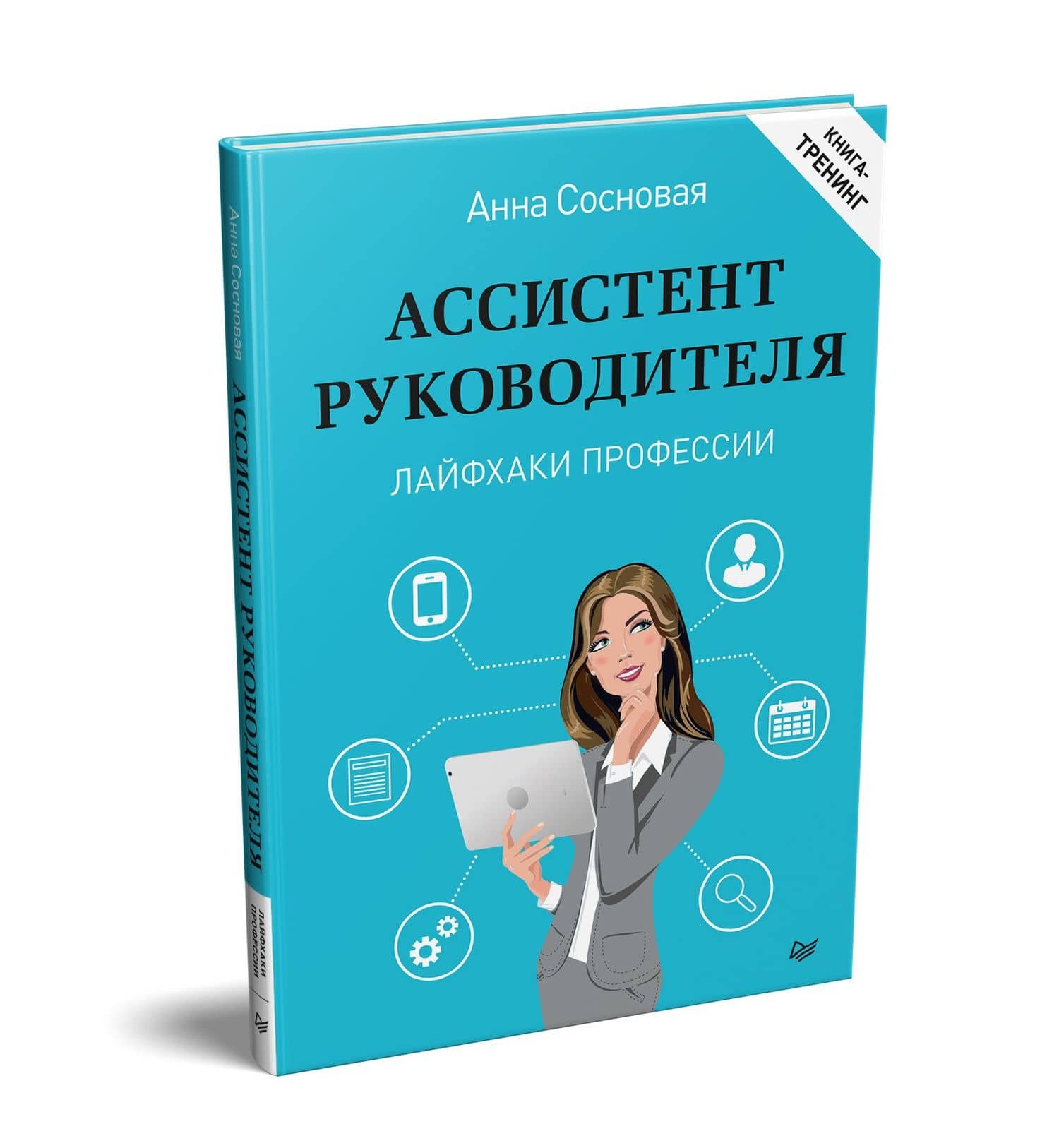 Ассистент руководителя. Лайфхаки профессии. Книга-тренинг — Анна Сосновая (2)