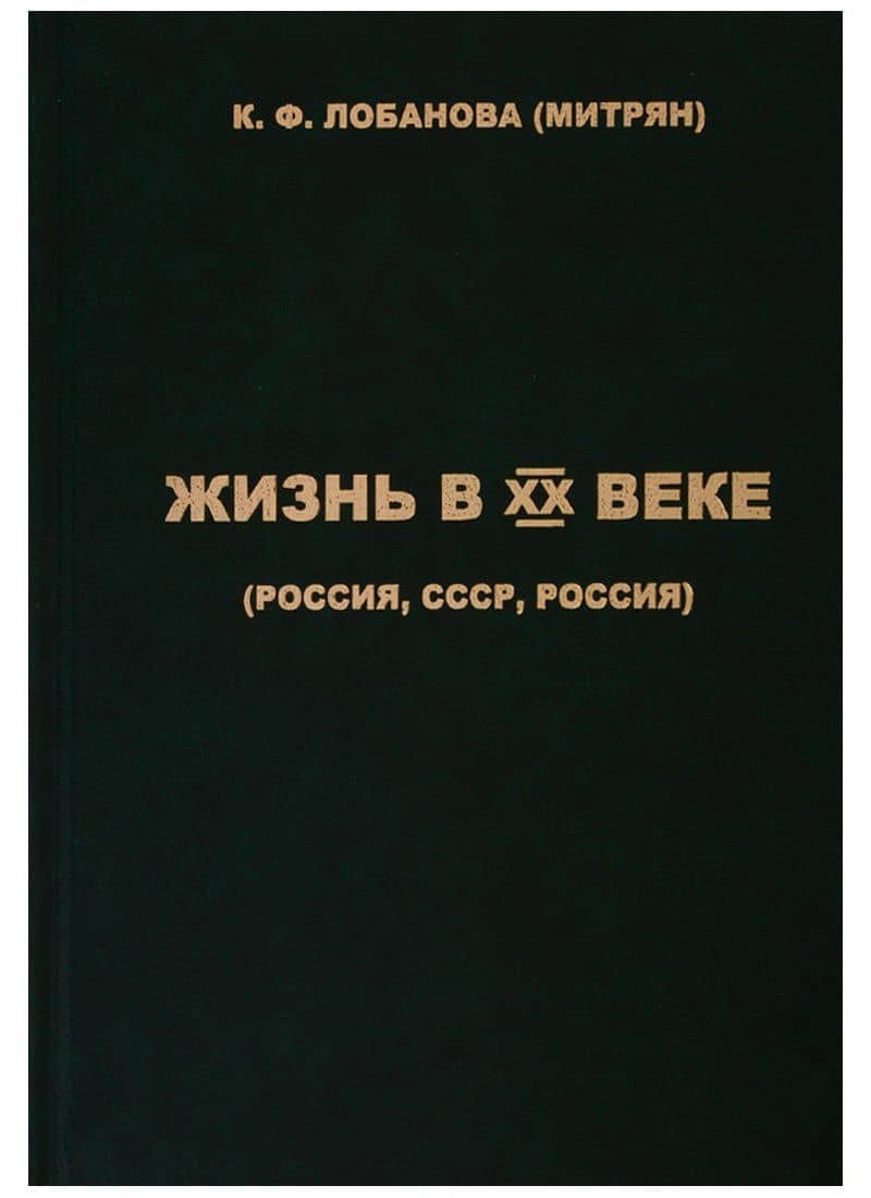 Жизнь в XX веке (Россия, СССР, Россия) — (Митрян) К. Ф. Лобанова