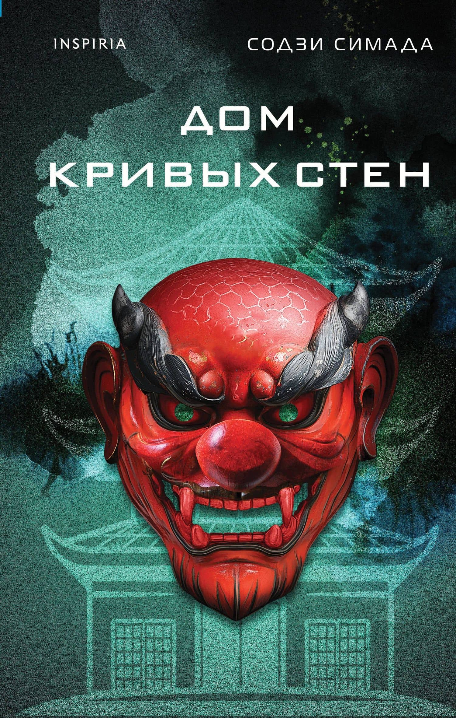Дом кривых стен — Содзи Симада