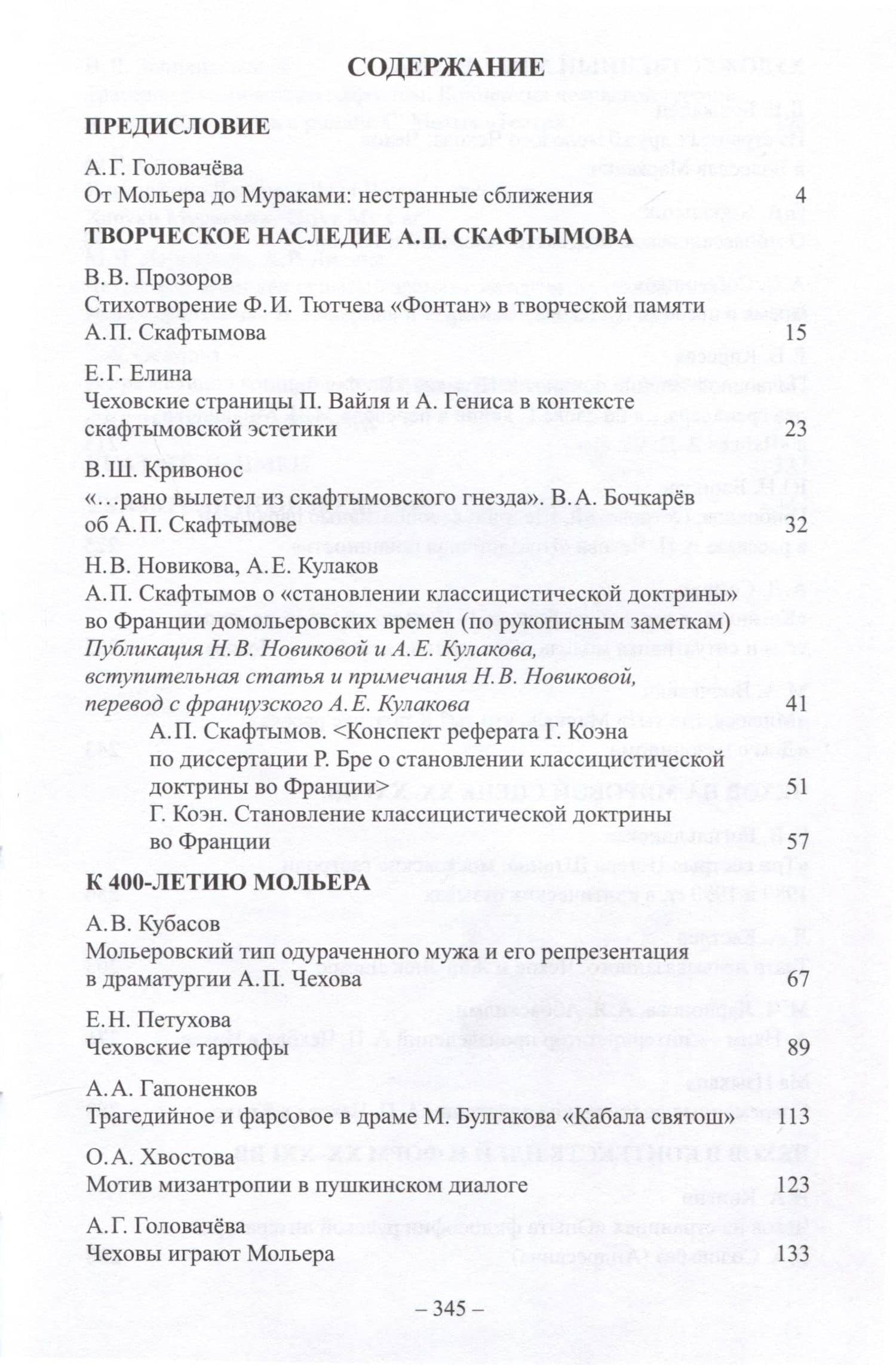 А.П. Чехов и традиции мировой культуры. К 400-летию Мольера (3)