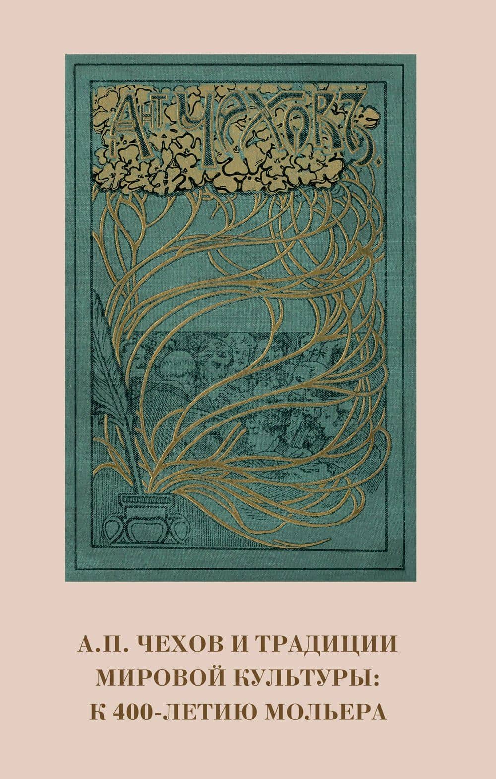 А.П. Чехов и традиции мировой культуры. К 400-летию Мольера