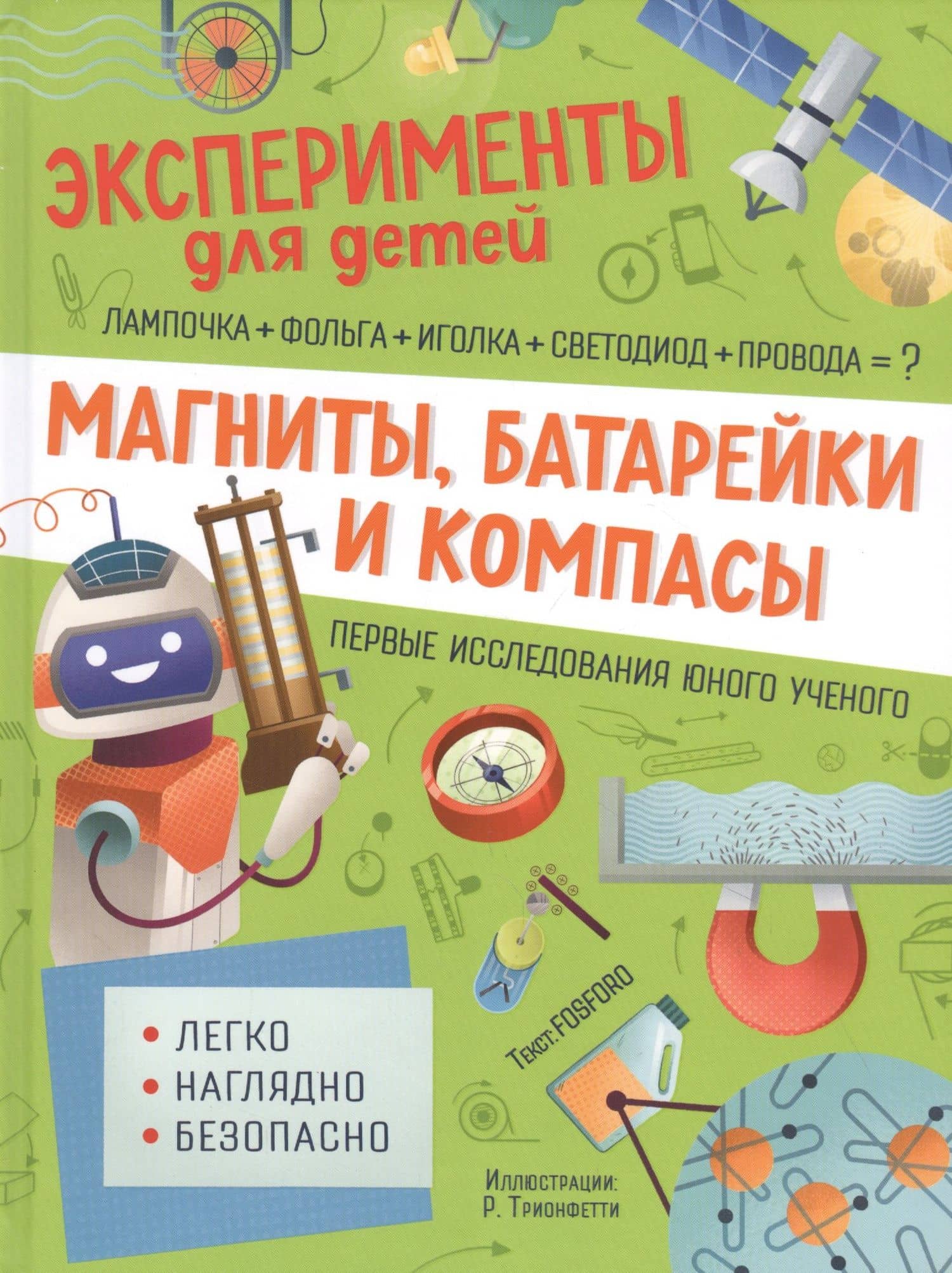 Магниты, батарейки и компасы — Маттиа Кривеллини
